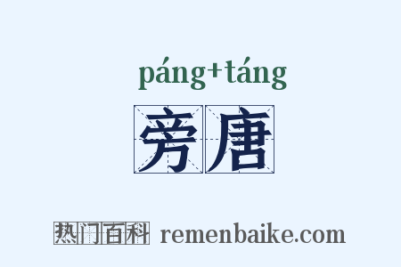 旁唐是什么意思的图片